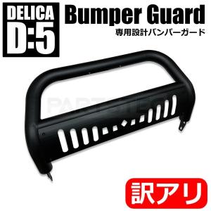 三菱 デリカ D:5 前期 フロント グリルガード バンパーガード