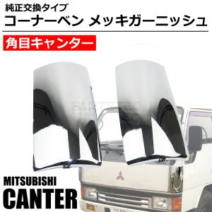 三菱ふそう NEW キャンター メッキ フェンダー ワイド 標準 低床用