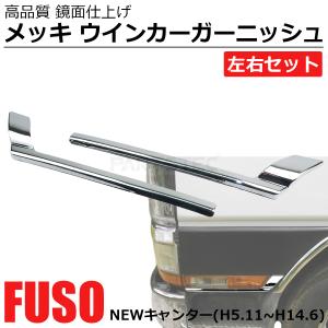 いすゞ（ISUZU） 三菱 ふそう 角目 キャンター 2t 標準 メッキ