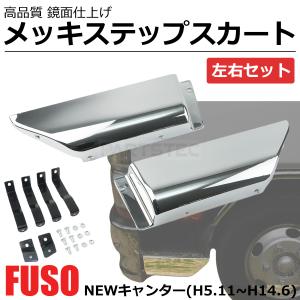 三菱ふそう NEW キャンター メッキ フェンダー ワイド 標準 低床用