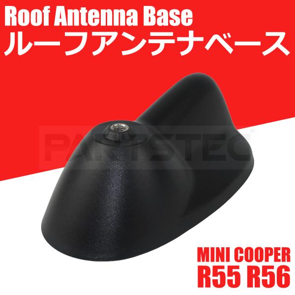 ミニ クーパー R55 R56 ルーフアンテナ ケース 1個 純正互換 65203456089 65...