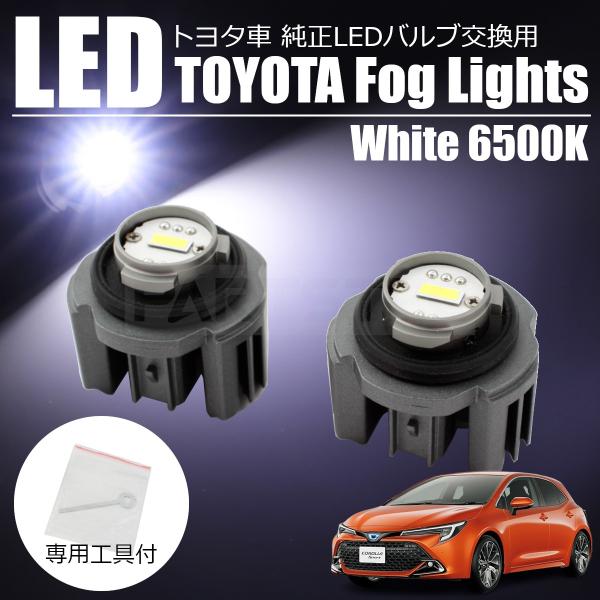 新型 カローラ スポーツ ZWE211 NRE21# 純正 LED フォグランプ 交換用 バルブ ホ...