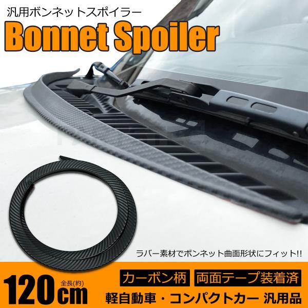汎用 ボンネットスポイラー 120cm カーボン柄 簡単取付 普通車 軽自動車 コンパクトカー エア...