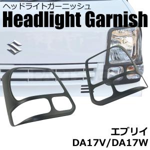 スズキ エブリイ DA17V DA17W ヘッドライト ガーニッシュ 左右セット マットブラック 艶なし 黒 ヘッドライトカバー プロテクター / 156-6｜motorpower5