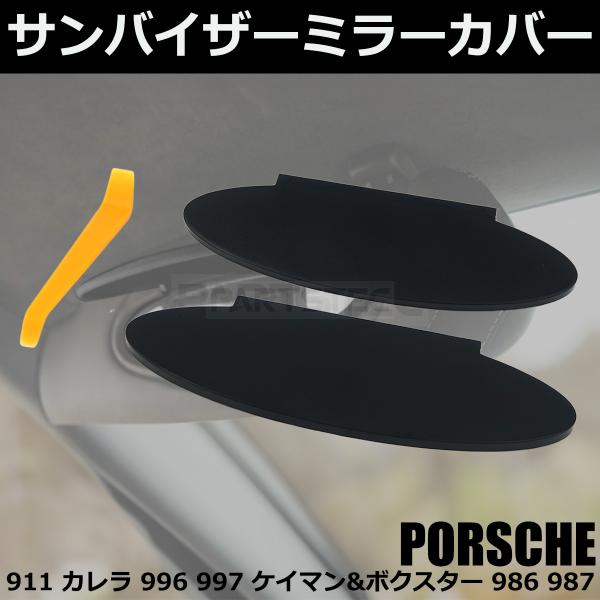 ポルシェ PORSCHE  サンバイザー ミラー カバー 左右 2個 ボクスター 986 987 純...