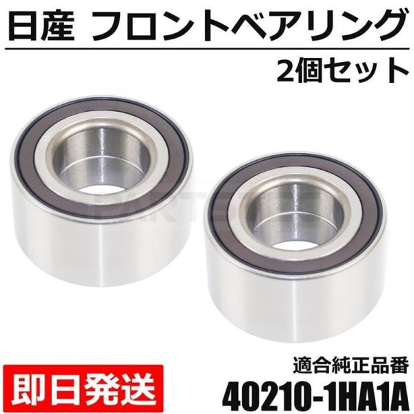 フロント ハブベアリング 2個セット 日産 純正交換 40210-1HA1A ノート E12 NE1...