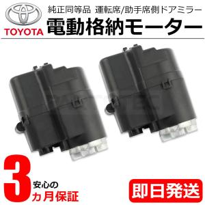 20系 ヴェルファイア 電動格納 ドアミラー モーター 運転席 助手席 保証付 ANH20W 25W GGH20W 25W 純正交換 新品 ISO認証 /20-70+20-100｜motorpower5