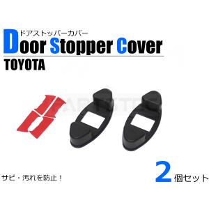 トヨタ ドア ストッパー カバー 2個セット ストライカー 簡単装着 防錆 防砂 防汚/28-233×2 E-2