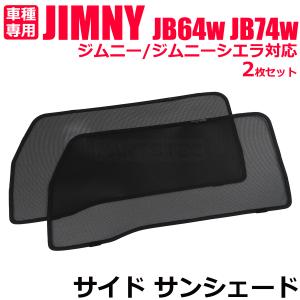 ジムニー JB64W ジムニーシエラ JB74W フロント メッシュ サンシェード 2枚 カーテン カーシェード 日よけ 遮光 UVカット / 28-522 (D210)