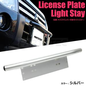LEDパイプバンパーナンバープレートワークライト付ライトステー エブリィワゴン他 パイプバンパー グレー LEDライトステー ナンバープレート ワーク