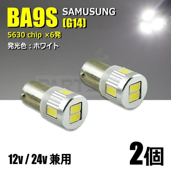 BA9s G14 LEDバルブ ホワイト 白 2個 ピン角180° 12V 24V トラック 対応 ...