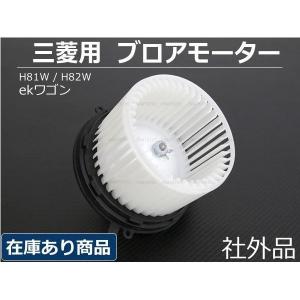 ekワゴン H81W ブロアモーター ブロワモーター 三菱 純正互換 MR315394 ミツビシ 社外品 エアコン / 7-1｜motorpower5