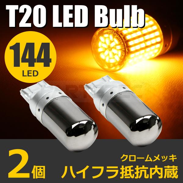 ハイエース KZH100系 T20 ピンチ部違い LED ステルス ウインカー バルブ 2個 シング...