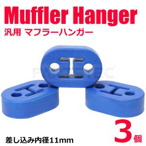強化 マフラーハンガー 11mm 2穴 振動吸収 ブルー 青 3個セット