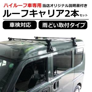 【販売終了】エブリイ DA17W DA17V ハイゼットカーゴ S300 ルーフキャリア ベースキャリア 2本 ハイルーフ用 雨どい取付 汎用品 エブリー /11-19