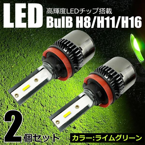 アルトラパンＳＳ LED フォグ ランプ バルブ 2個 ライムグリーン  黄 緑 H8/H11/H1...