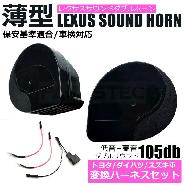 C-HR ZYX10 NGX10 レクサス サウンド ホーン 薄型 変換配線付 汎用 試聴 ユーロ ...