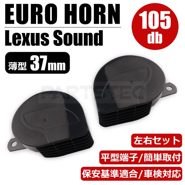 80系 70系 ヴォクシー レクサス サウンド ホーン 薄型 コンパクト 配線付 汎用 試聴 ユーロ...
