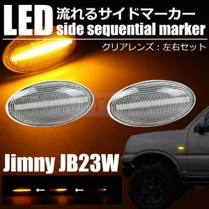 ■ジムニー JB23W 9型〜 シーケンシャル LED サイドマーカー クリア スズキ 汎用 /134-12 A-2｜motorpower7