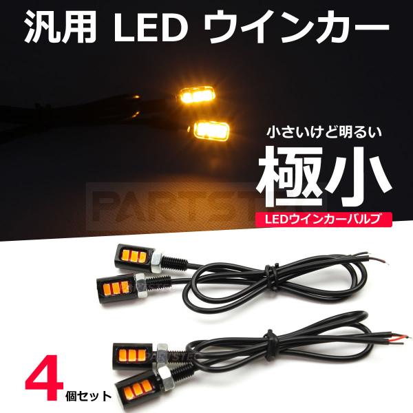 バイク 汎用 LED ウインカー 4個 極小 ミニ ナノ カフェレーサー チョッパー ハーレー スポ...