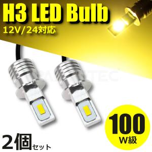 12V 24V H3 LED フォグランプ 100W級 黄 イエロー 2個 バルブ トラック プロフィア レンジャープロ ギガ クオン キャンター /134-40×2 A-2｜MOTOR POWER 7