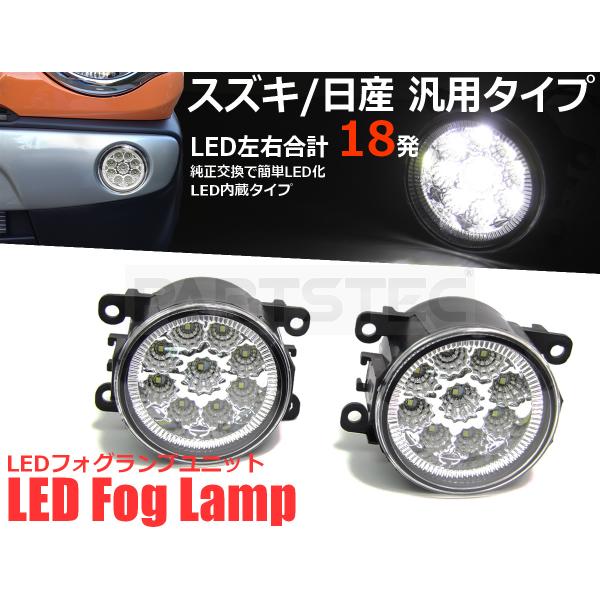 スズキ 日産 汎用 LED フォグ ライト ランプ ユニット ホワイト 一体型 純正交換 JB23 ...