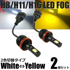 クリッパーリオ LED フォグ H8/H11/H16 バルブ 2個 2色切替 白/黄色 40W級 5200lm デュアルカラー /134-53 A-1