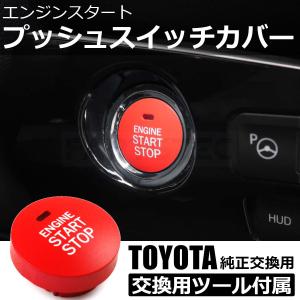 トヨタ（TOYOTA） プリウスα エンジン プッシュ スタート スイッチ
