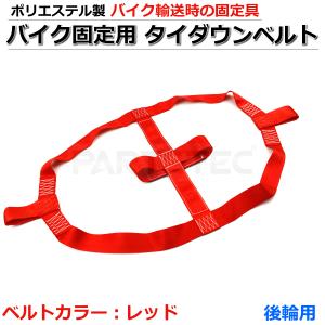 バイク タイヤ ホイール 固縛 タイダウン ストラップ レッド/赤 積載車
