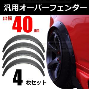 汎用 オーバーフェンダー 出幅60mm 4枚セット マットブラック L275V