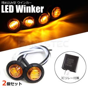 バイク LED ウインカー ミニ 埋め込み式 2個 リレー付 小型 カウル ウィンカー バーエンド チョッパー カブ /134-81x2+134-97  A-1 C-2