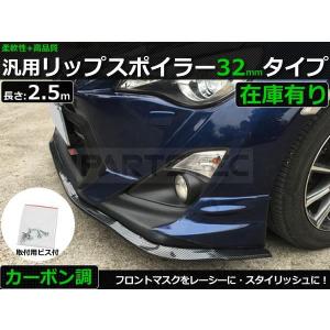 リップスポイラー 汎用 カーボン調 2.5m エアロ ガード ブラックカーボン柄 フェンダー アンダー リップモール ガリ傷 車 /134-84  A-1