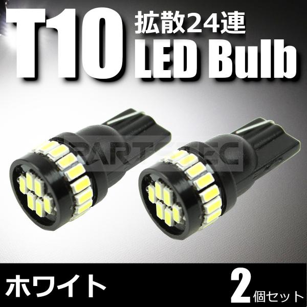 トヨタ シエンタ T10 LED バルブ 24連 2個セット 白 ホワイト ポジション ナンバー灯 ...