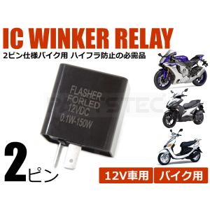 バイク用 ホンダ モンキー 2ピン ICウインカーリレー ハイフラ 対策 12V車 2pin ハイフラッシュ 防止 /134-97 C-2