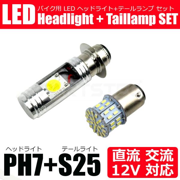 12V バイク 直流/交流 LED PH7 ヘッドライト + S25 ダブル球 テールランプ バルブ...