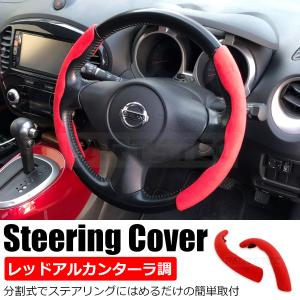 アコード CR7 ステアリング ハンドル カバー アルカンターラ調 スウェード レッド 赤 分割 ホンダ 汎用/ 146-137