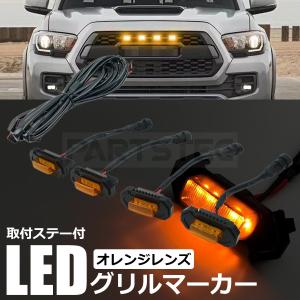 ワークライト　2個セット　DRL　アンバー　LED プラド　デリカ　ランクルに グリル マーカー LED スモーク 4個セット 汎用 ハイラックス ジムニー