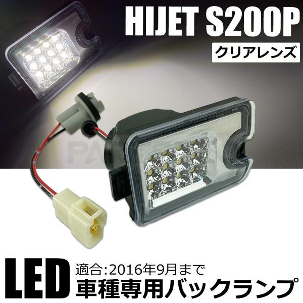 ハイゼット S200P S210P LED バックランプ クリアレンズ 200系 標準 ジャンボ 軽...