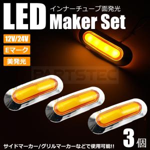 サイドマーカー グリルマーカー LED 3個セット 面発光 インナーチューブ アンバー 12V 24V トラック Eマーク /146-14x3｜motorpower7