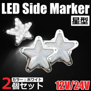 星型 LED サイドマーカー メッキ ホワイト 白 12V 24V 兼用 2個セット トラック ライト ランプ 照明 デコトラ レトロ 星形 /146-173x2 O-4｜motorpower7