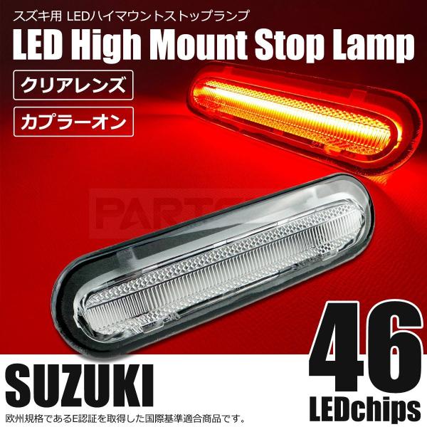 スズキ LED ハイマウント クリアレンズ スズキ ストップランプ ブレーキランプ テールランプ D...