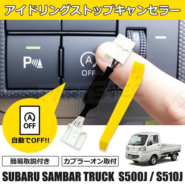 簡易取説付 サンバートラック S500J S510J アイドリングストップ キャンセラー カプラーオ...