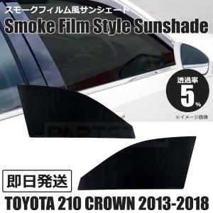 Smork 高品 クラウン 210系(12y〜)◇カット済みカーフィルム、リア