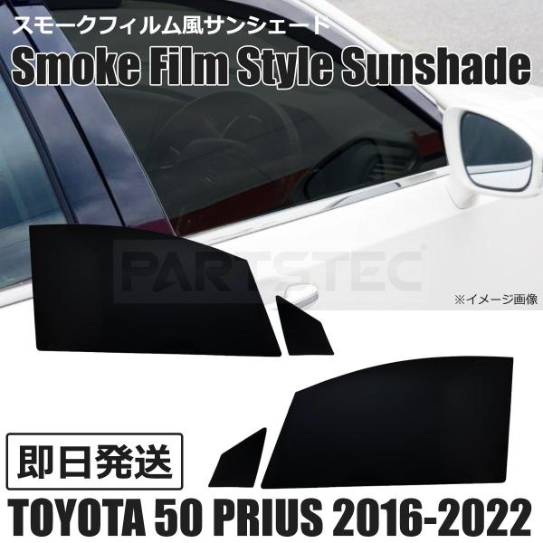 トヨタ ZVW50系 プリウス 5％ スモークフィルム風 サンシェード 脱着可能 運転席 助手席 ド...