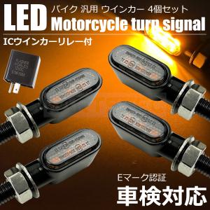 ホンダ CB750F ミニ LED ウインカー 4個 ICリレー付 車検対応 小型