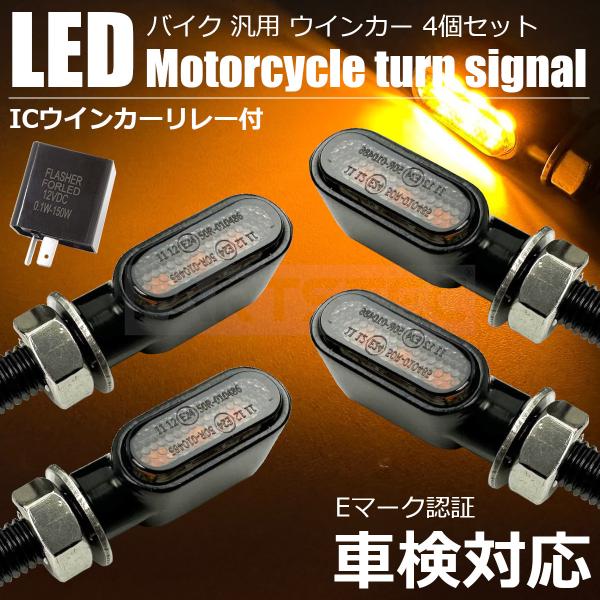 ヤマハ TW200 ミニ LED ウインカー 4個 ICリレー付 車検対応 小型 マイクロ バイク ...