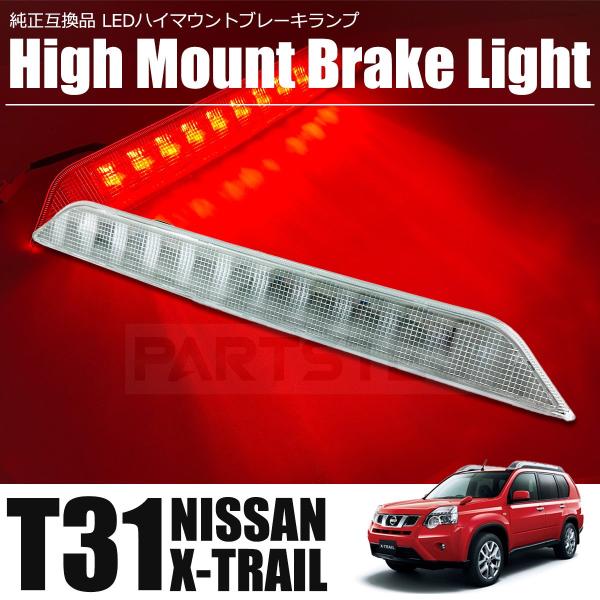日産エクストレイル T31 LED ハイマウント 純正交換タイプ ストップランプ ブレーキランプ ク...
