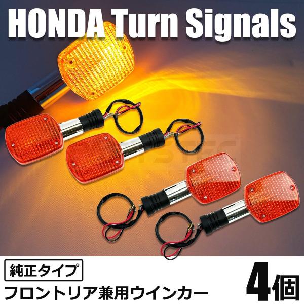 ホンダ CB750 RC42 ウインカー 4個 純正タイプ リア ウインカー 前後 レブル MC13...