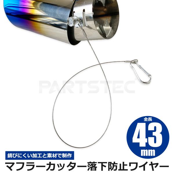 マフラーカッター 落下防止 ステンレス ワイヤー 43cm フック 落下 危険 対策 汎用 亜鉛合金...