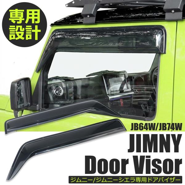 ジムニー JB64 JB64W シエラ JB74 JB74W ドアバイザー スモーク ワイド バイザ...